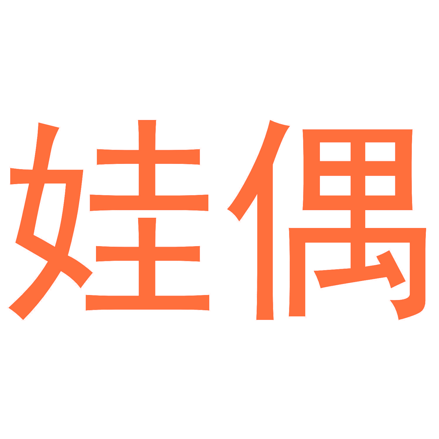 娃偶
