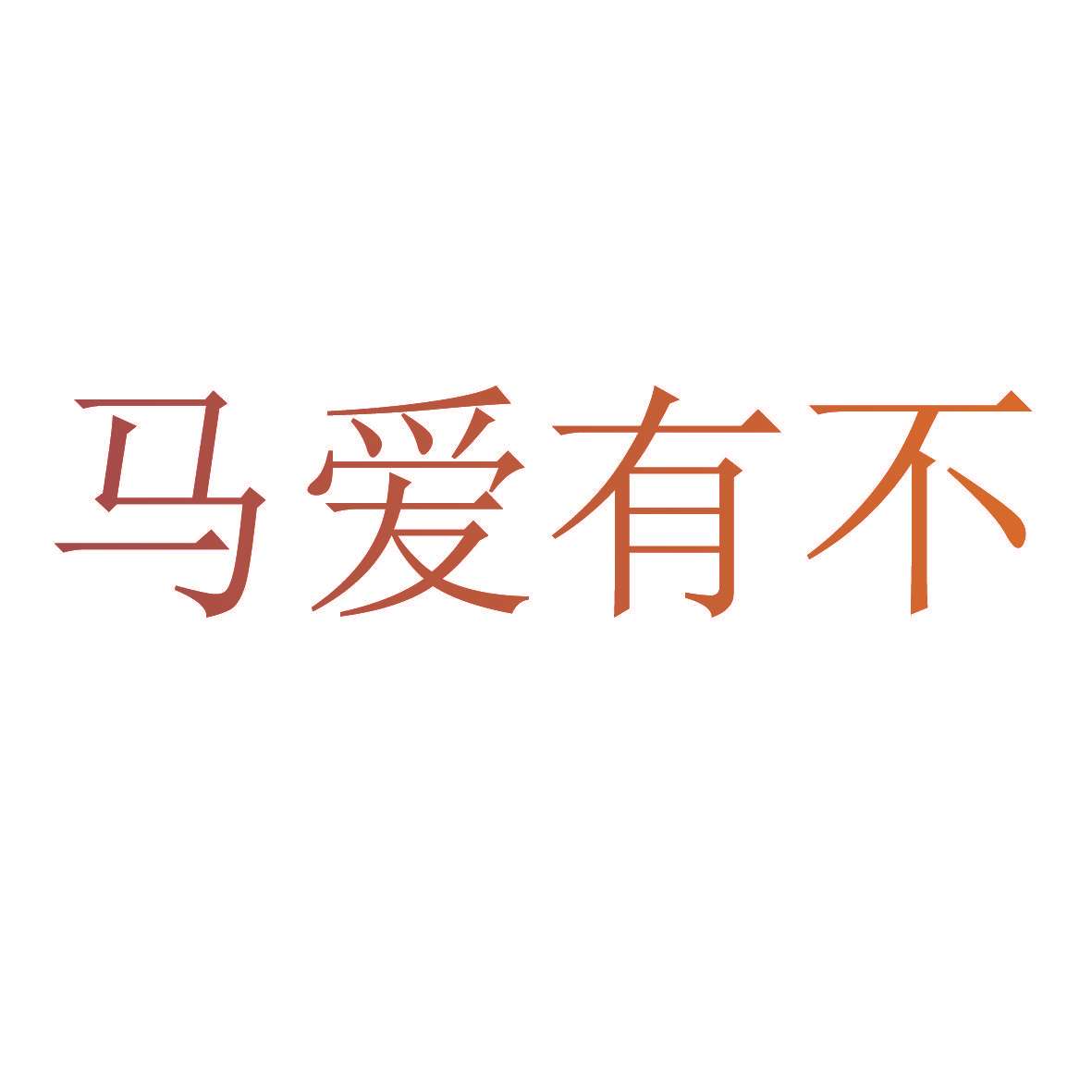 马爱有不