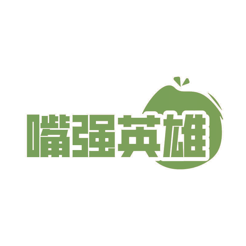 嘴强英雄