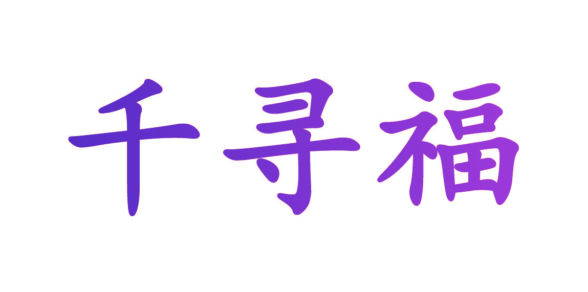 千寻福