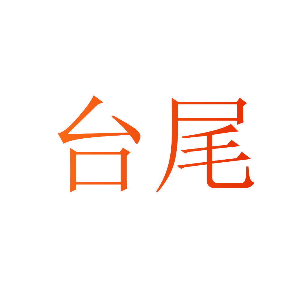 台尾