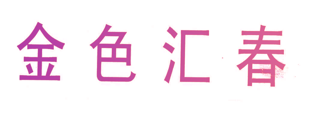 金色汇春