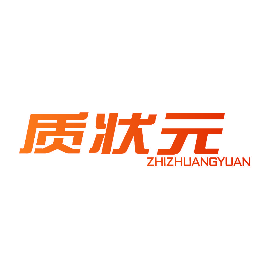 质状元