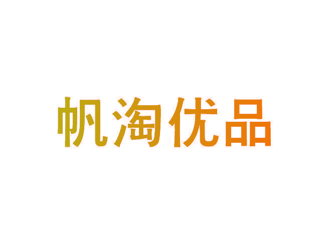 帆淘优品