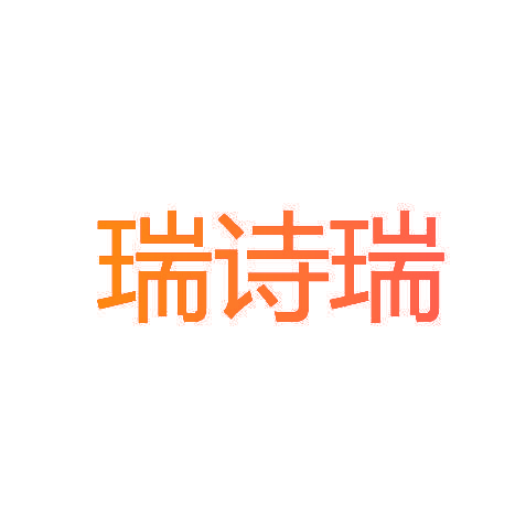 瑞诗瑞