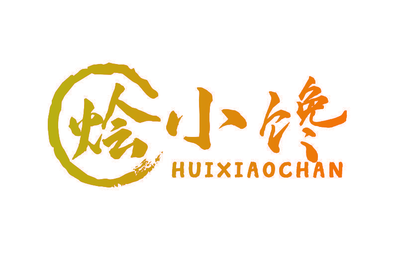 烩小馋