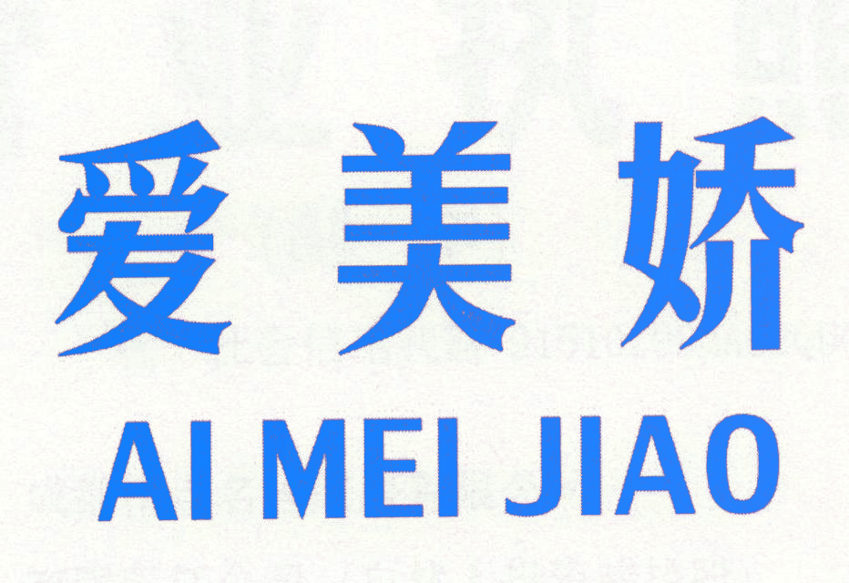 爱美娇