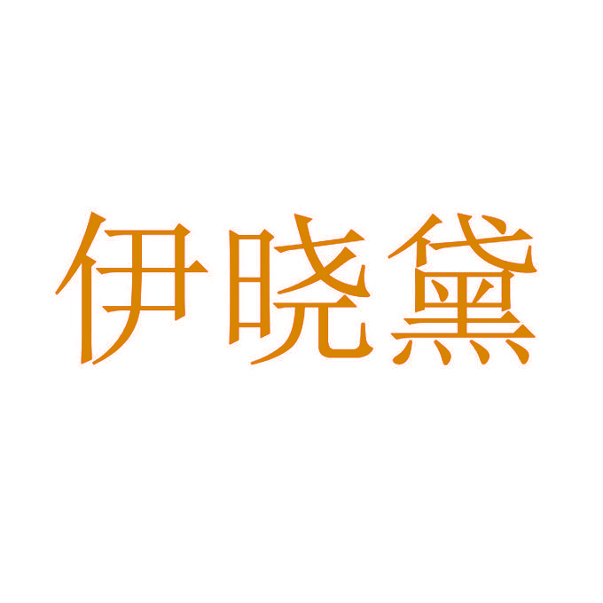伊晓黛