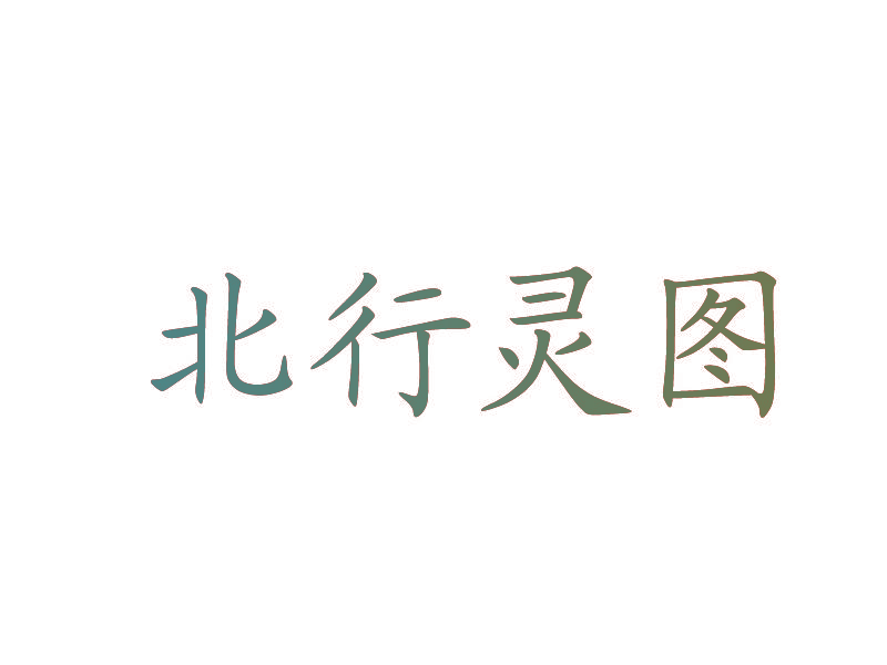 北行灵图