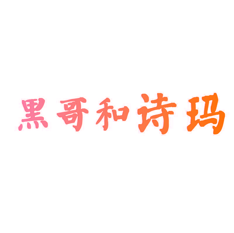 黑哥和诗玛