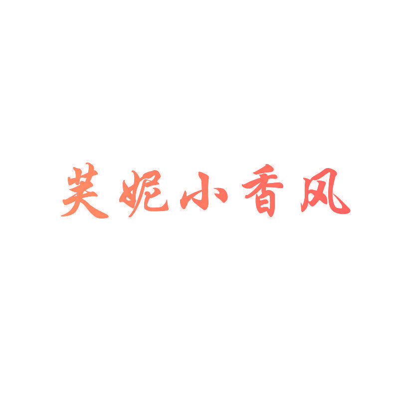 芙妮小香风