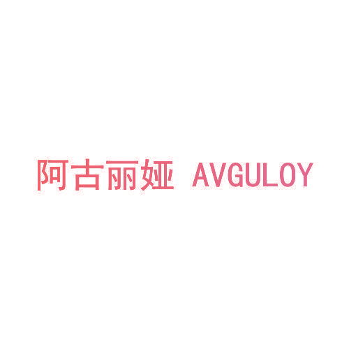 阿古丽娅 AVGULOY