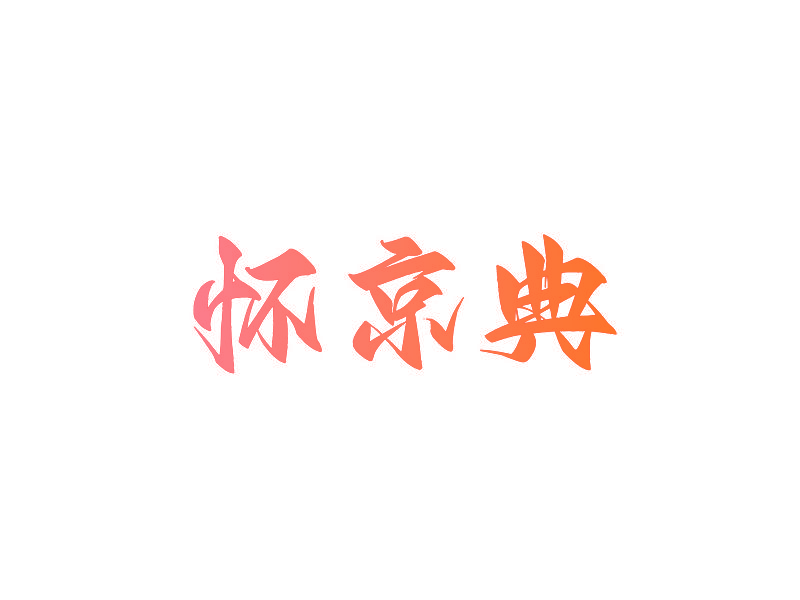 怀京典