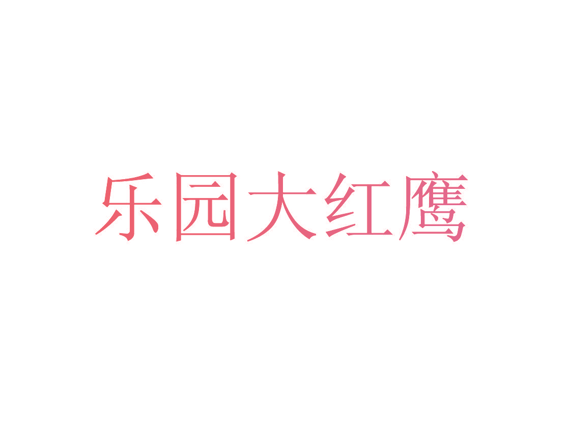 乐园大红鹰