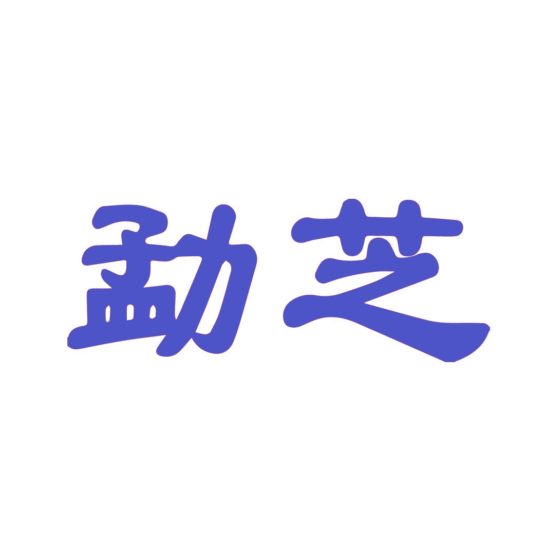 勐芝