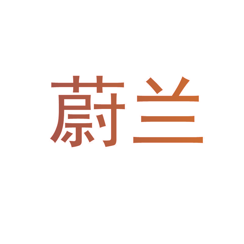 蔚兰