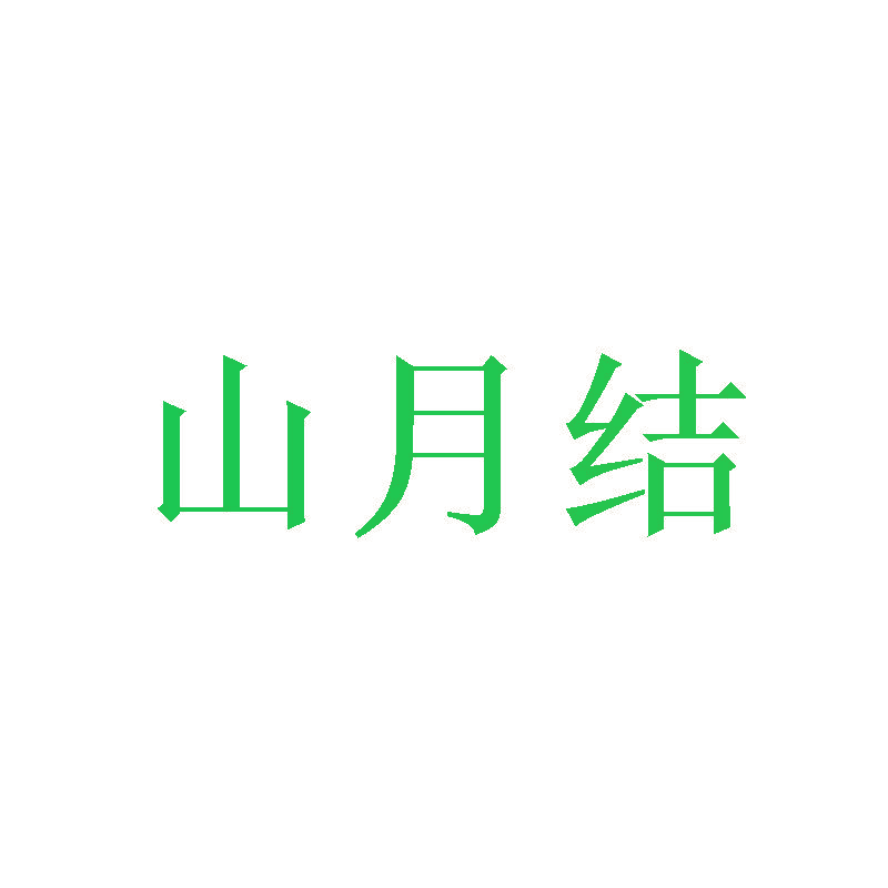 山月结