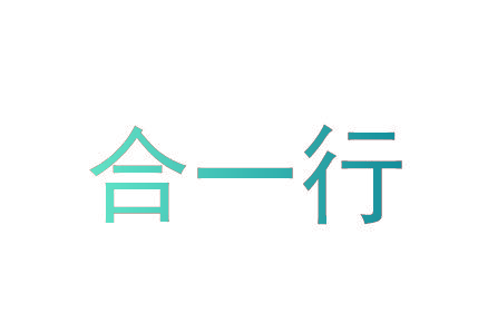 合一行