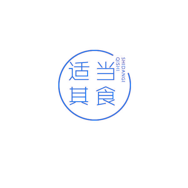 适当其食