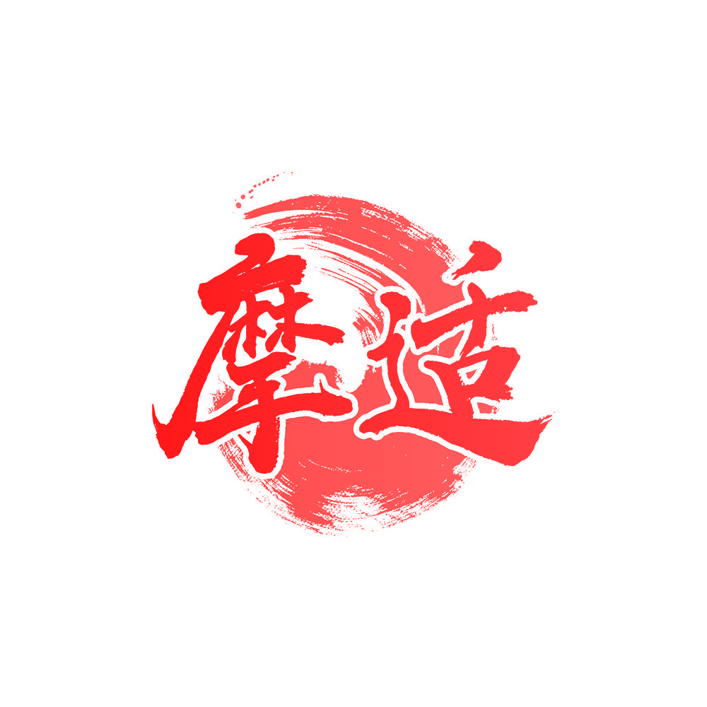 摩适