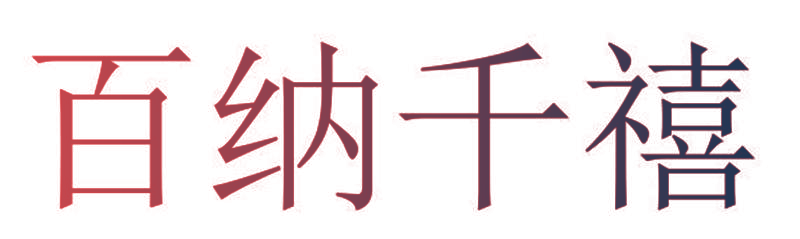 百纳千禧