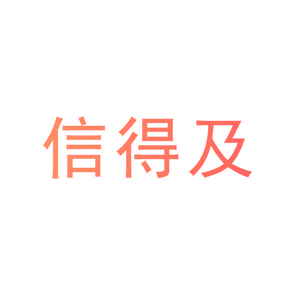 信得及