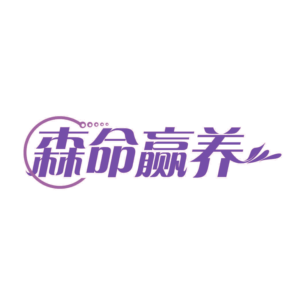 森命赢养