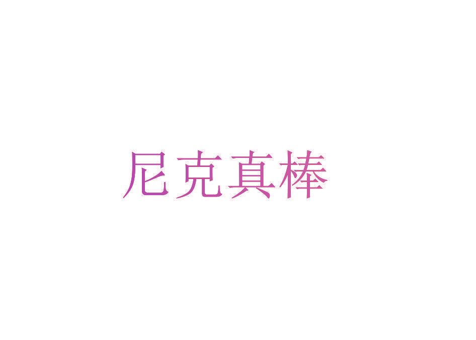 尼克真棒