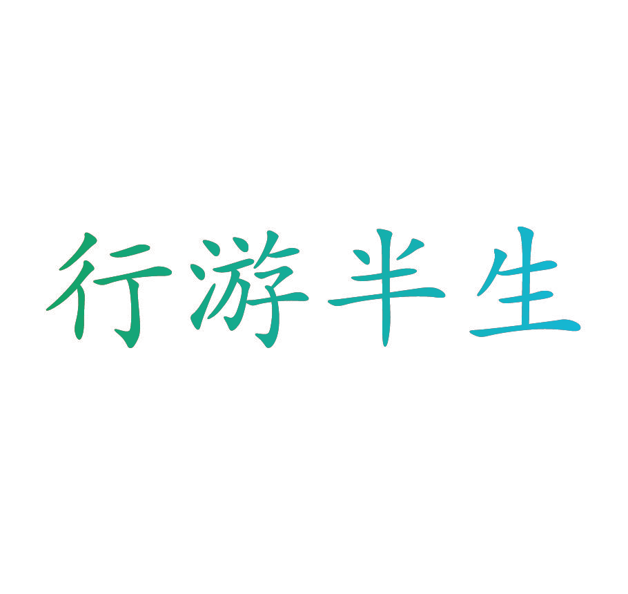 行游半生