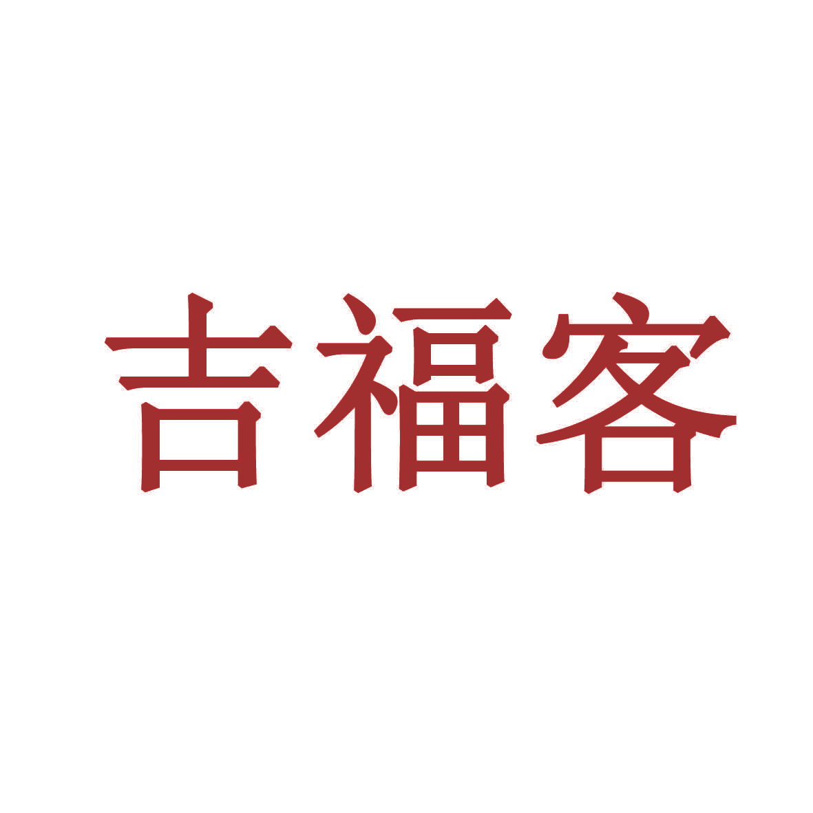 吉福客