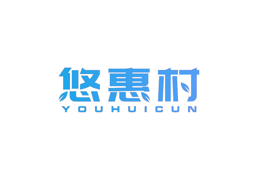 悠惠村