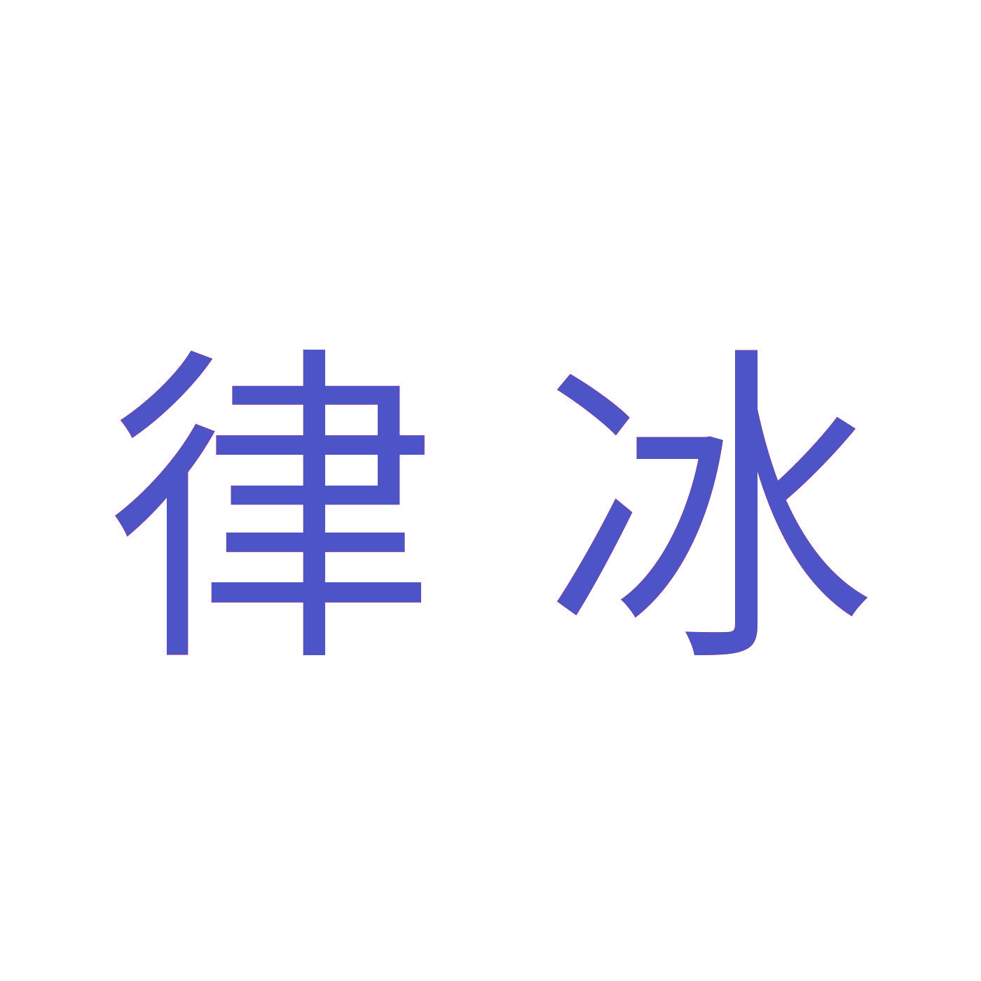 律冰