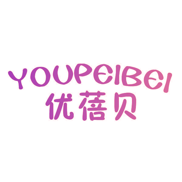 优蓓贝  YOUPEIBEI