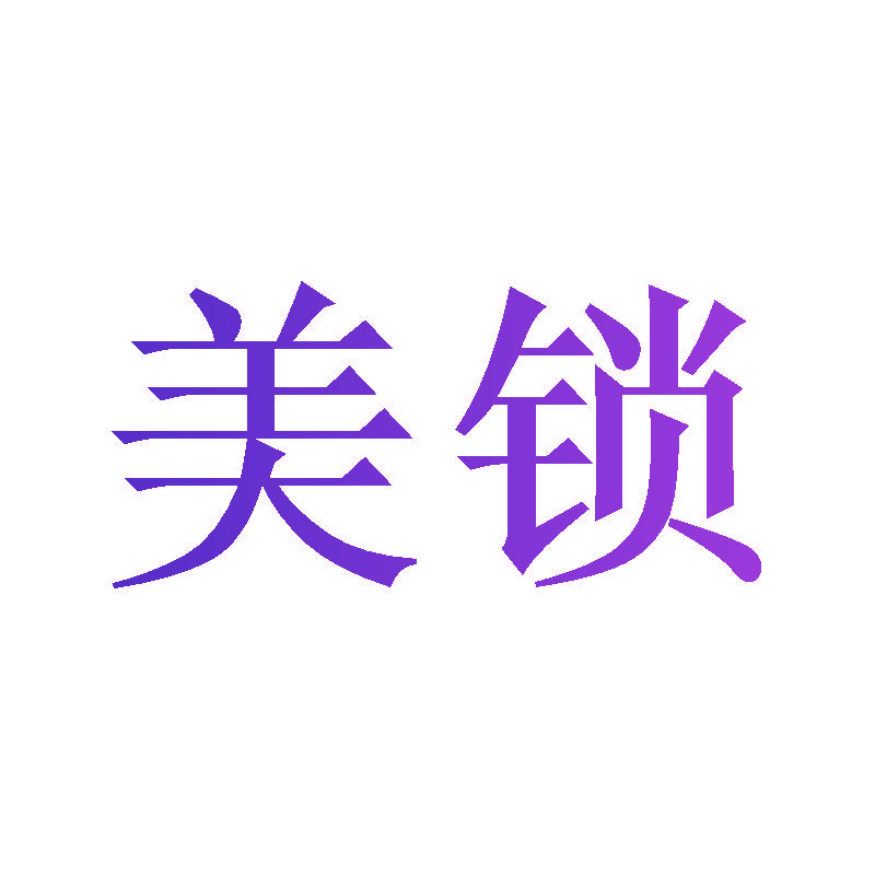 美锁