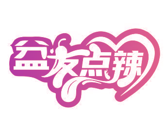 盆友点辣