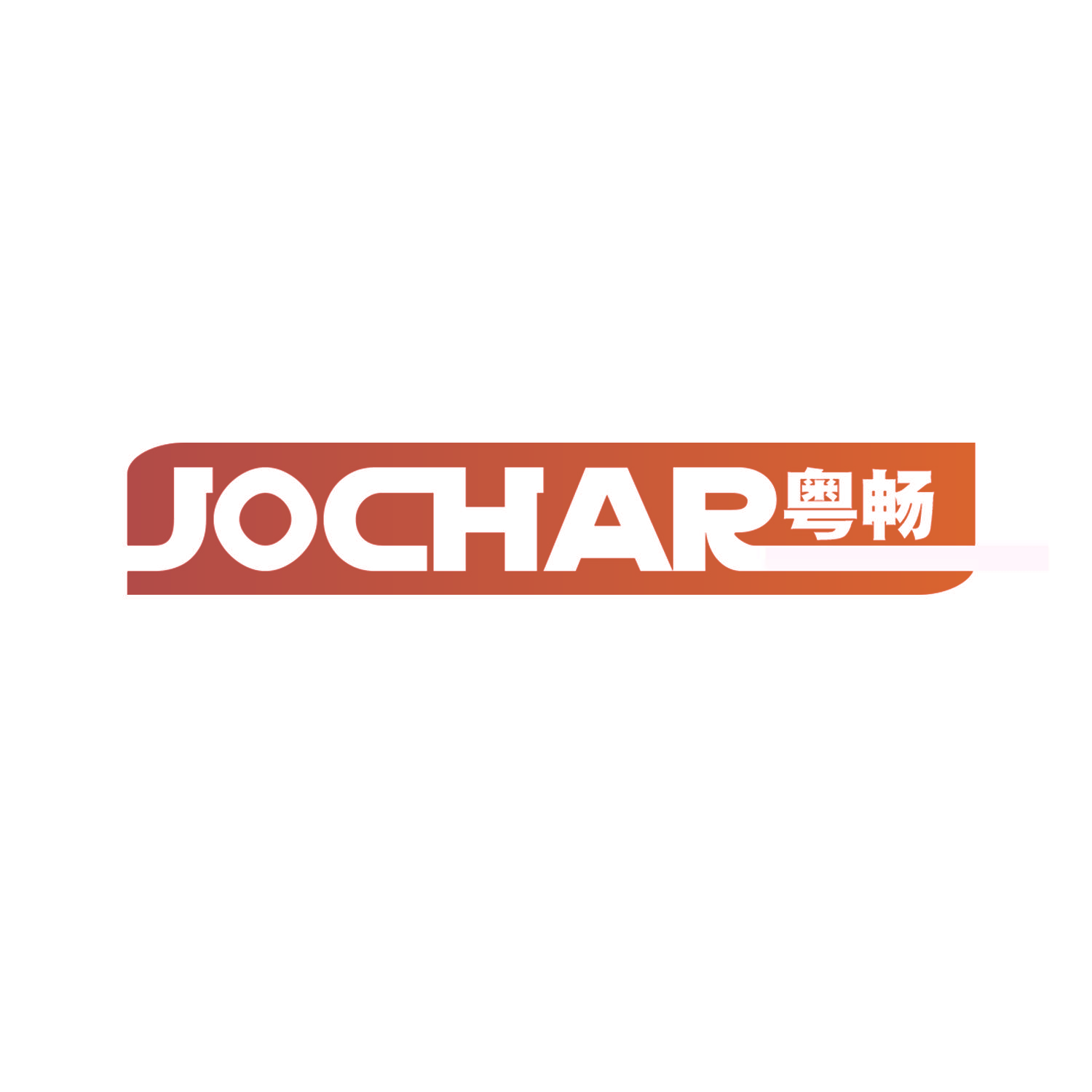 粤畅 JOCHAR