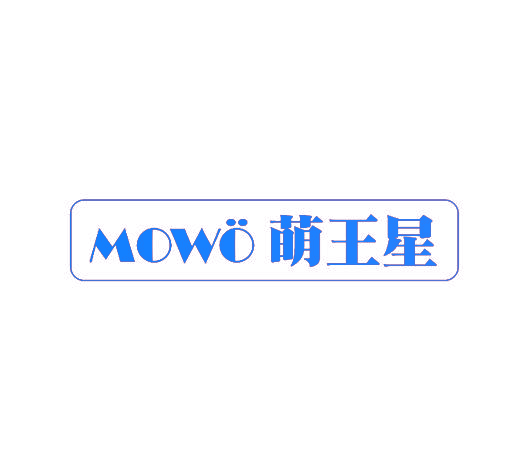 萌王星 MOWO
