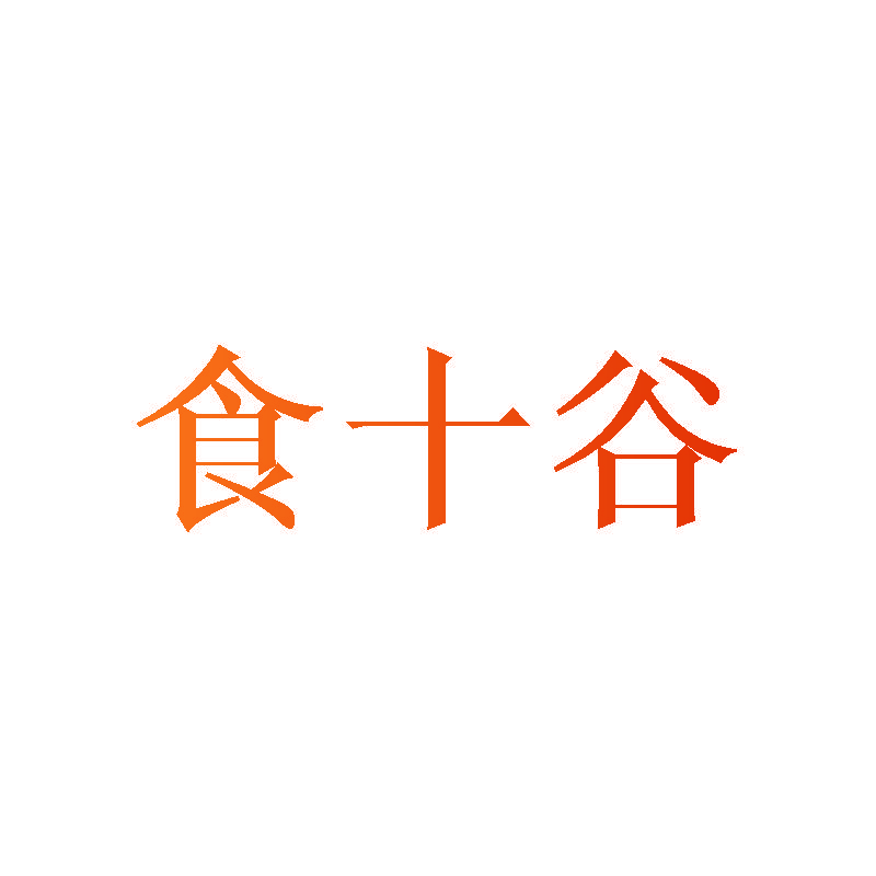 食十谷