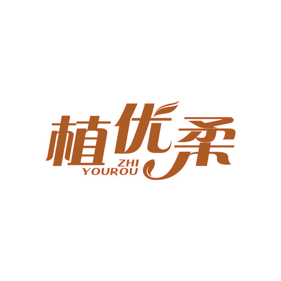 植优柔