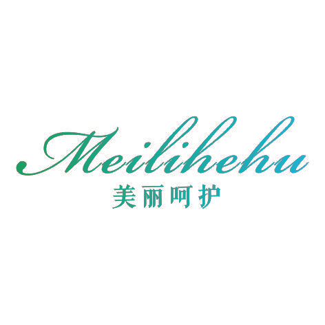 美丽呵护