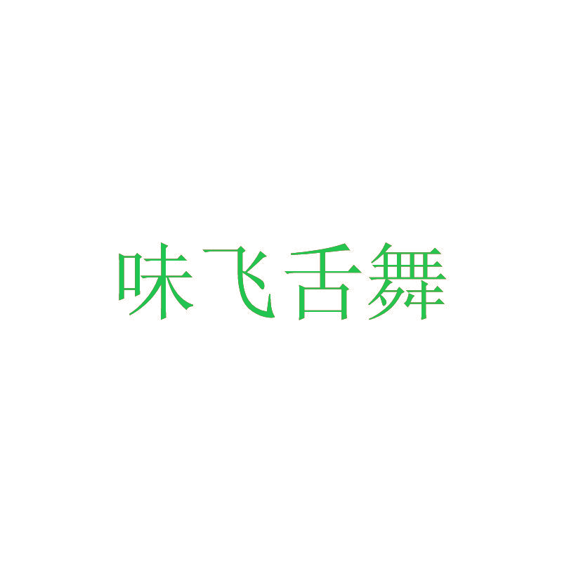 味飞舌舞