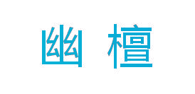 幽檀