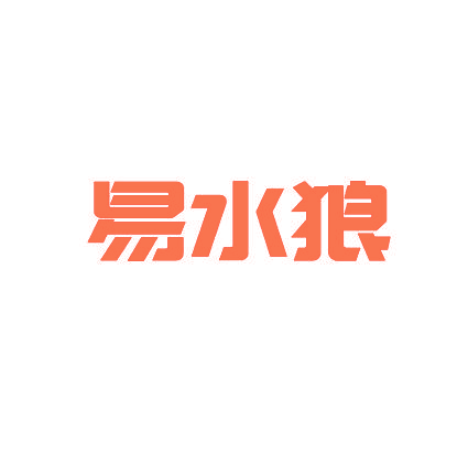 易水狼