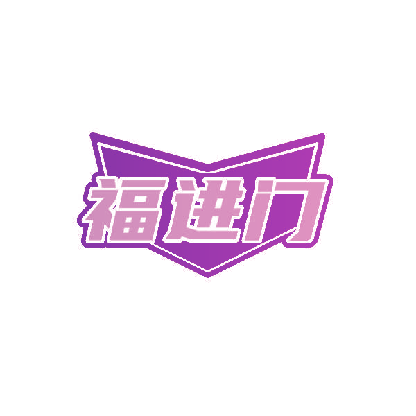 福进门