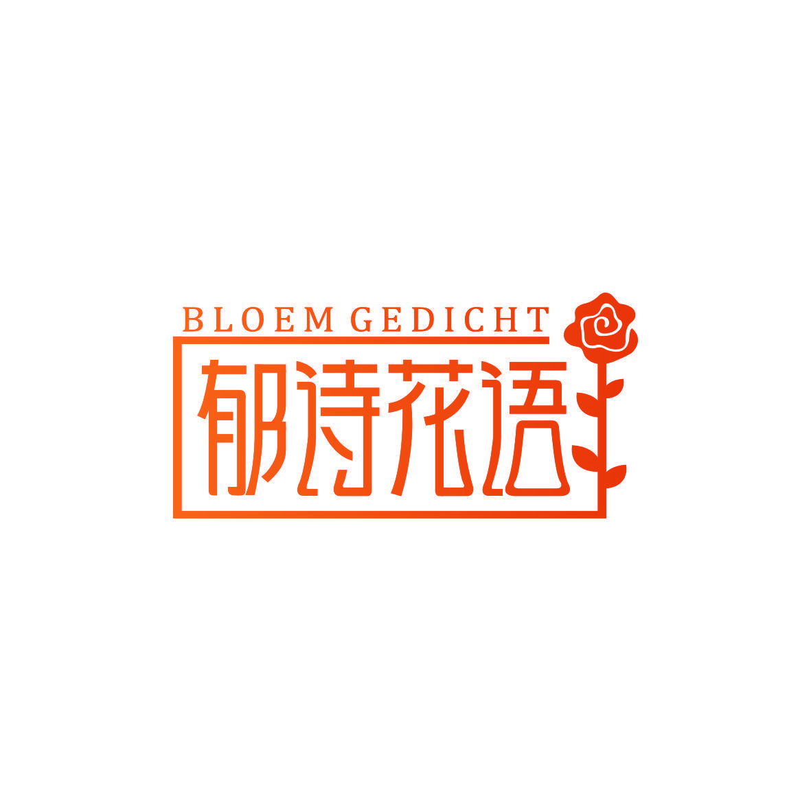 郁诗花语 BLOEM GEDICHT