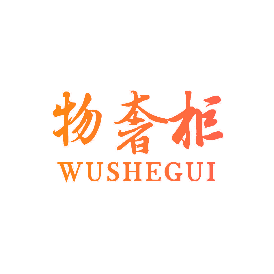 物奢柜