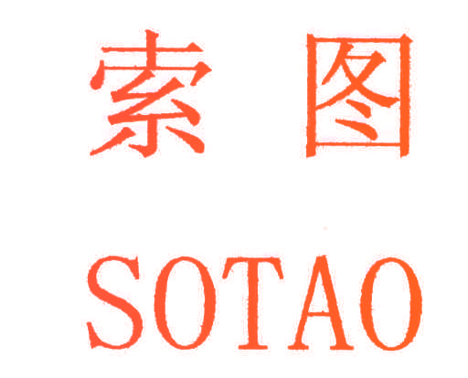 索图;SOTAO