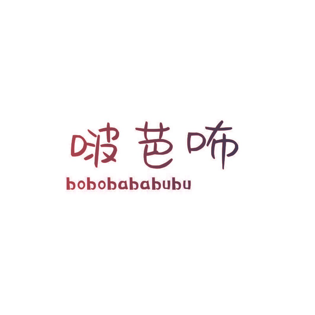 啵芭咘  BOBOBABABUBU