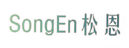 松恩