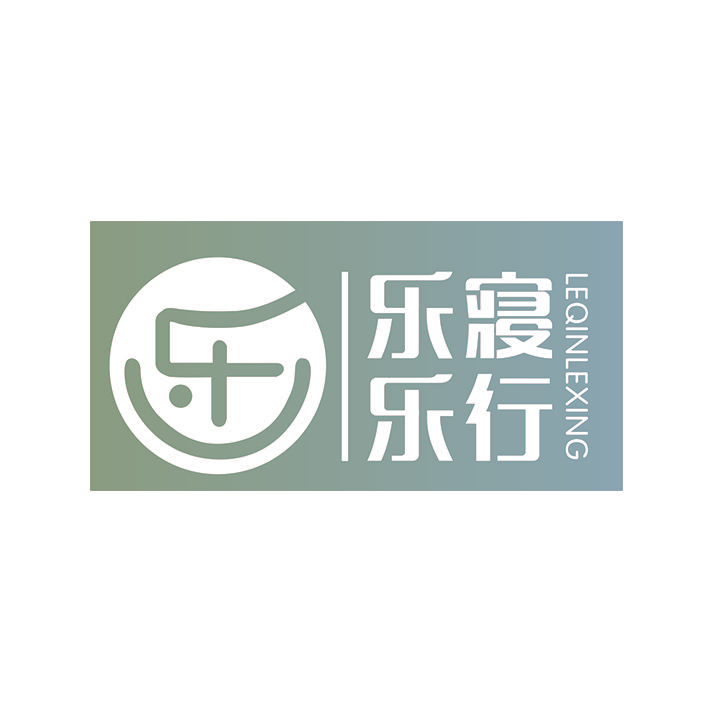 乐寝乐行